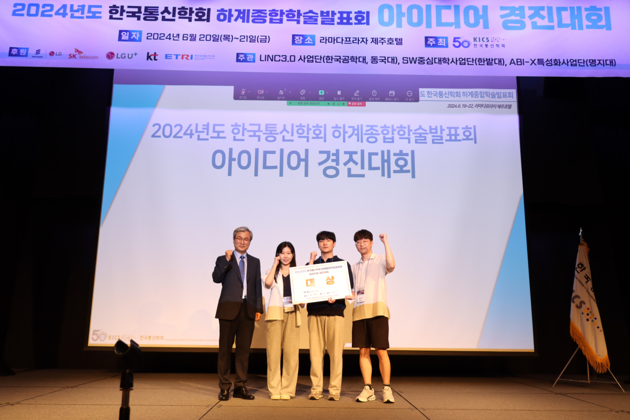 명지대학교 학생들이 ‘2024년도 한국통신학회 하계종합학술발표회’에서 열린 학부생아이디어경진대회에서 입상했다. [명지대 제공]