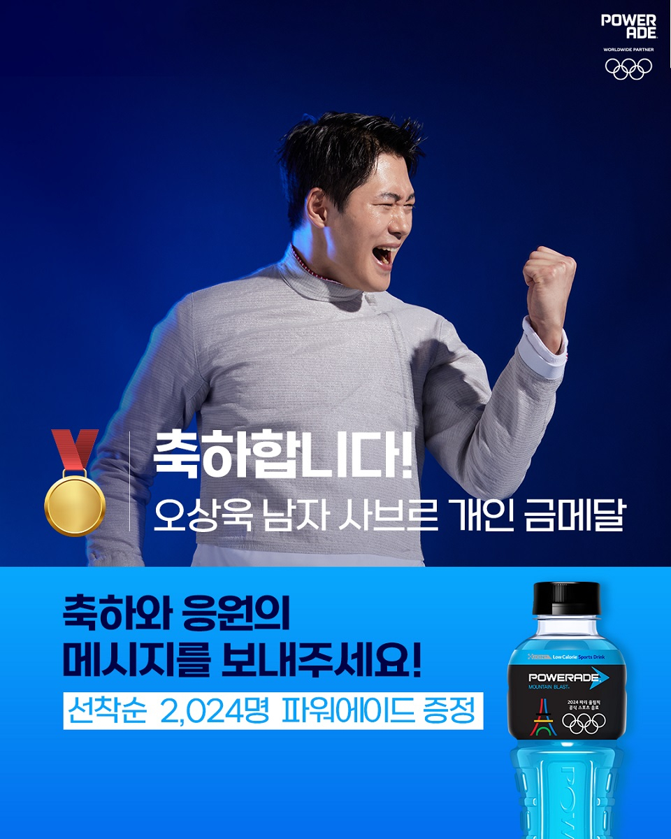 2024 파리 올림픽 오상욱 선수 금메달 기념 파워에이드 증정 이벤트 [한국 코카-콜라사 제공]