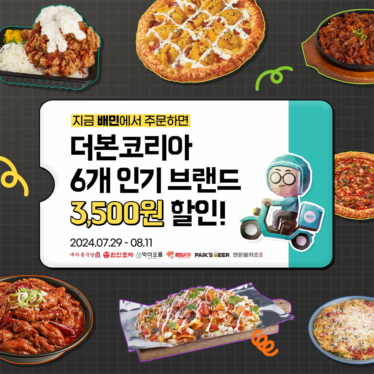 더본코리아 배달 할인 이미지 [더본코리아 제공]