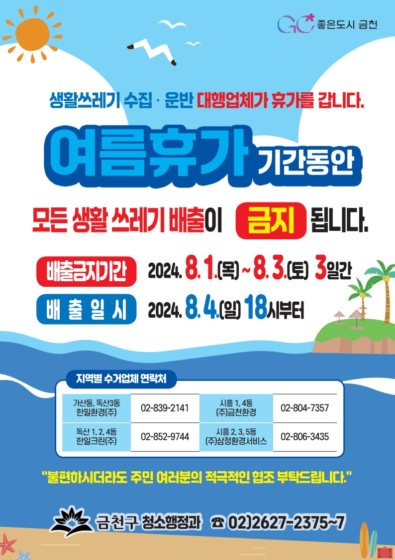 서울 금천구는 환경미화원 여름 휴가에 따라 8월 1~3일 생활쓰레기 수거를 일시 중단한다고 29일 밝혔다.[금천구 제공]