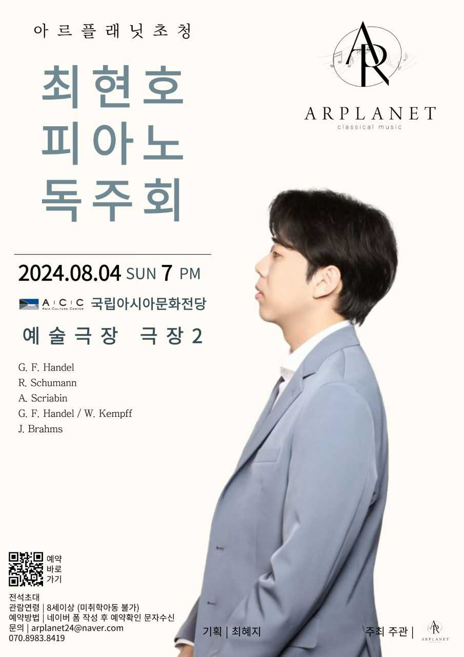 아르플래닛 초청 ‘최현호 피아니스트 독주회’ 개최