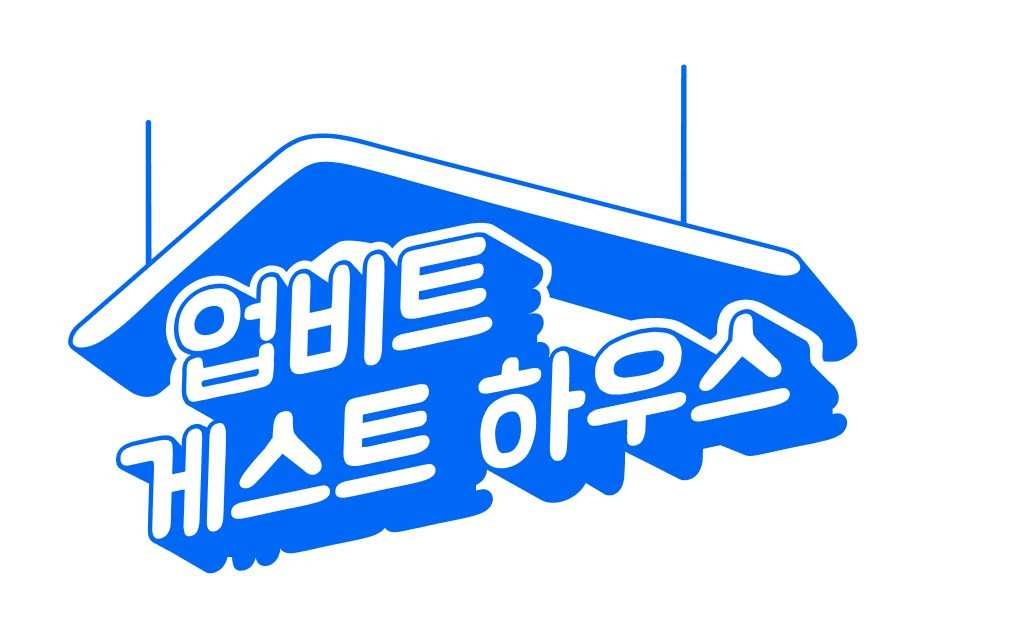 지난 24일 유튜브 채널에서 첫 선을 보인 ‘업비트 게스트하우스’ [두나무 제공]