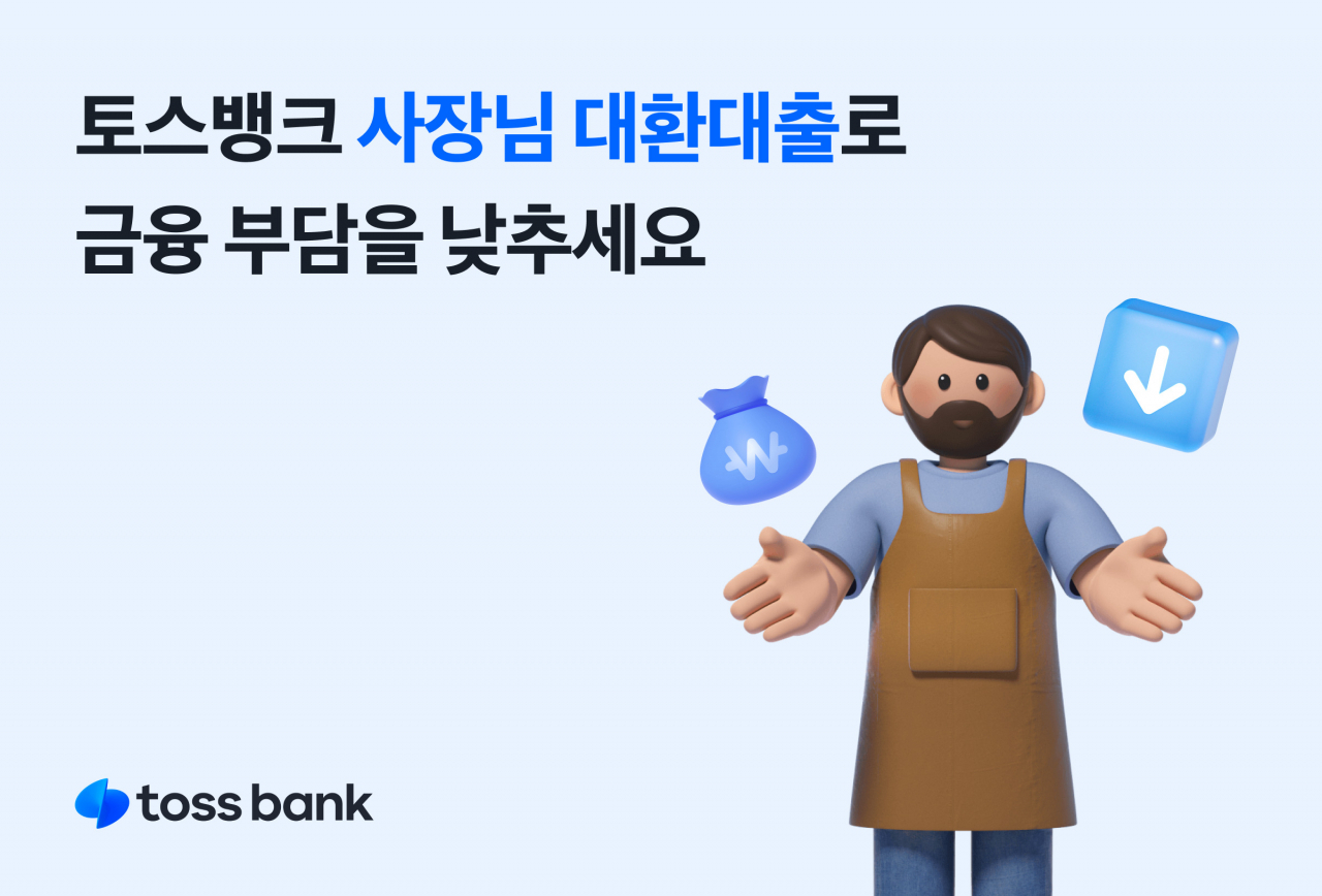 [토스뱅크 제공]
