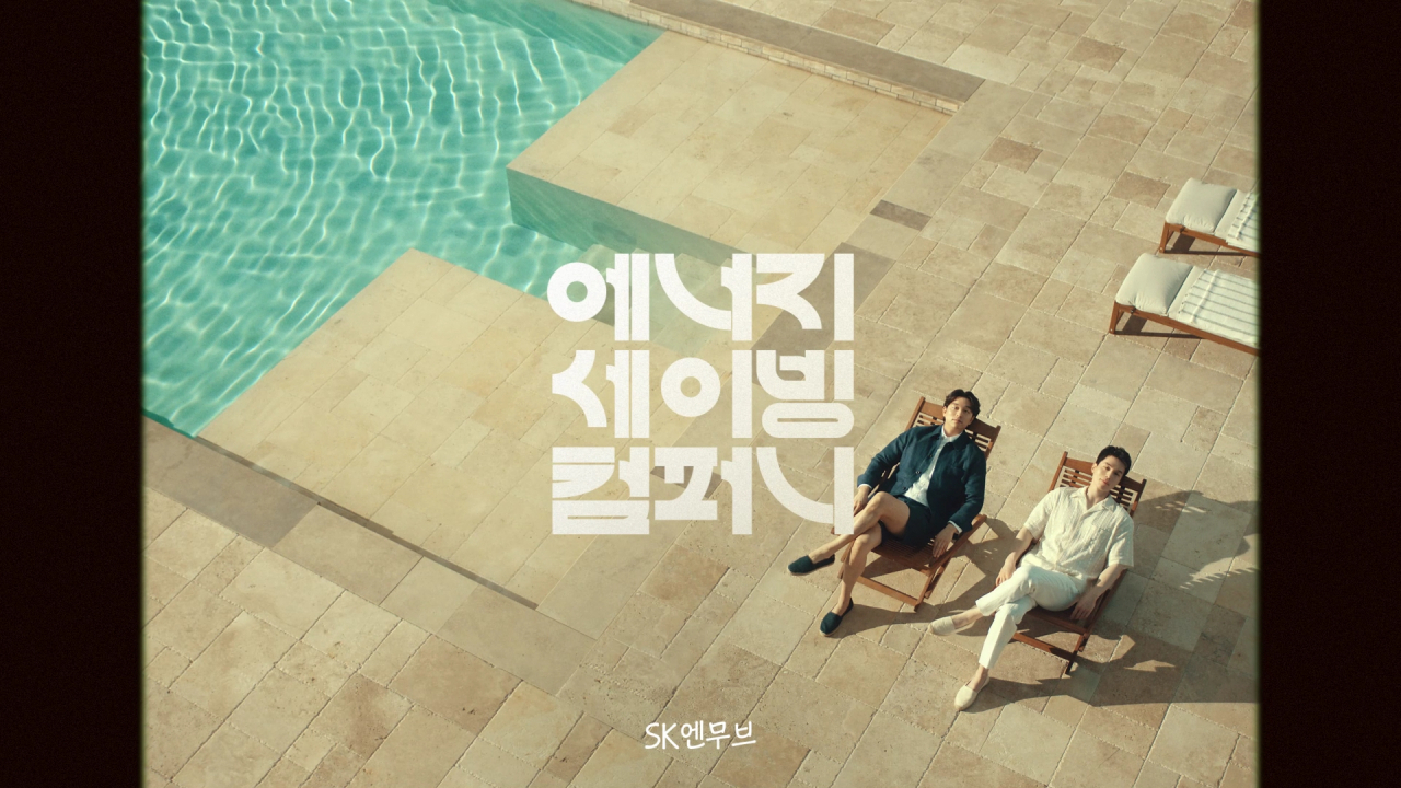SK엔무브가 17일 공개한 광고 영상 스틸컷. [SK이노베이션 제공]
