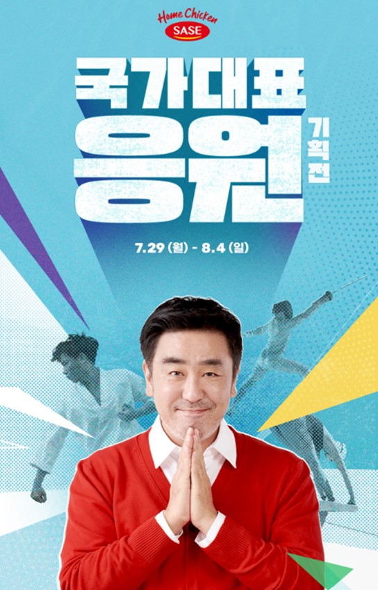 사세, ‘올림픽 응원 기획전’ 포스터 [사세 제공]