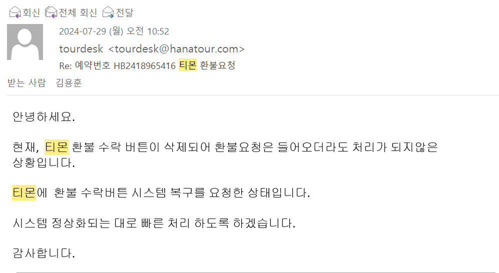 하나투어와 주고 받은 이메일 캡처