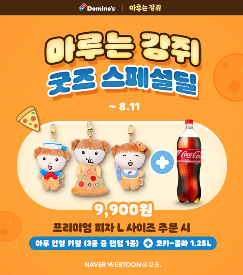 [도미노피자 제공]