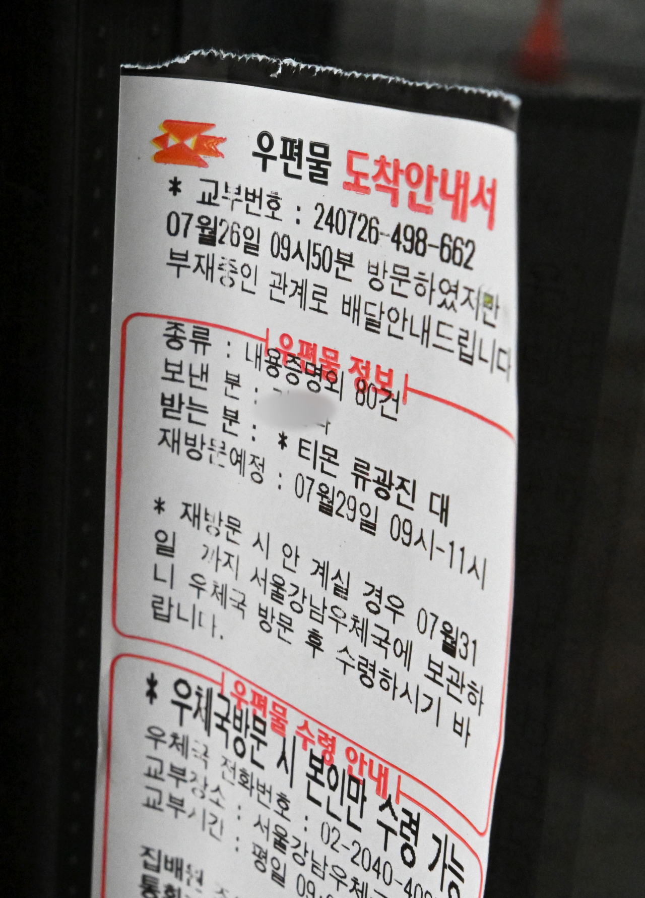 전자상거래(이커머스) 플랫폼 티몬·위메프의 대규모 판매대금 정산 지연 사태로 인해 환불받지 못한 피해자들이 속출하고 있다. 29일 오전 서울 강남구 신사동 티몬 본사 입구에 한 소비자가 류광진 티몬 대표이사 앞으로 보낸 내용증명 우편물 도착 안내문이 붙어 있다. 임세준 기자