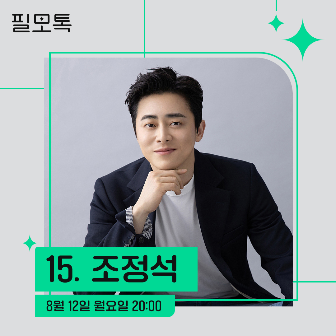 8월 12일 필모그래피 토크쇼 필모톡에 나서는 배우 조정석. [SK브로드밴드 제공]