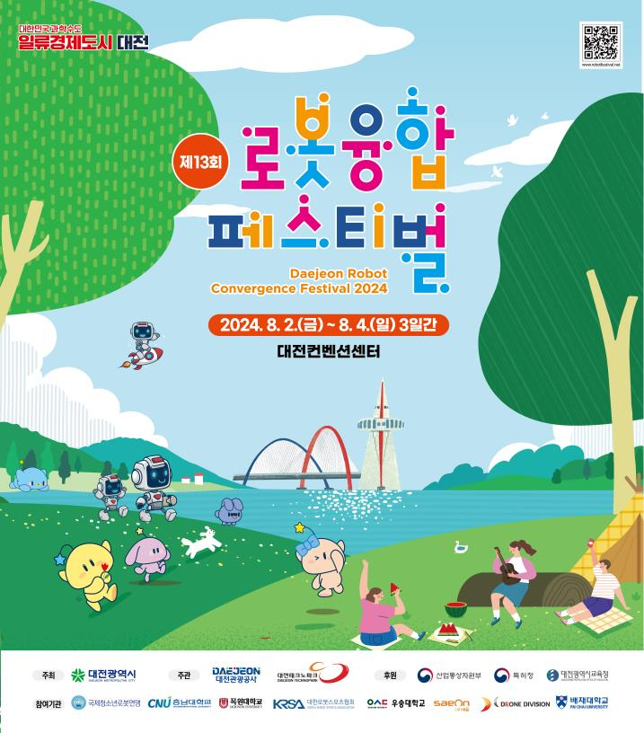 제13회 로봇융합 페스티벌 개최 포스터.