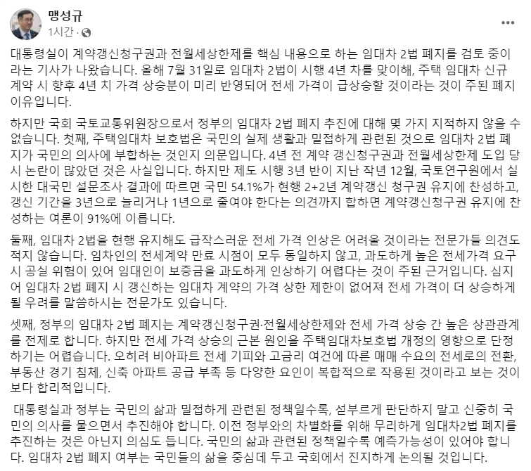 [더불어민주당 소속 맹성규 국회 국토교통위원장 30일 페이스북 게시글 캡처]