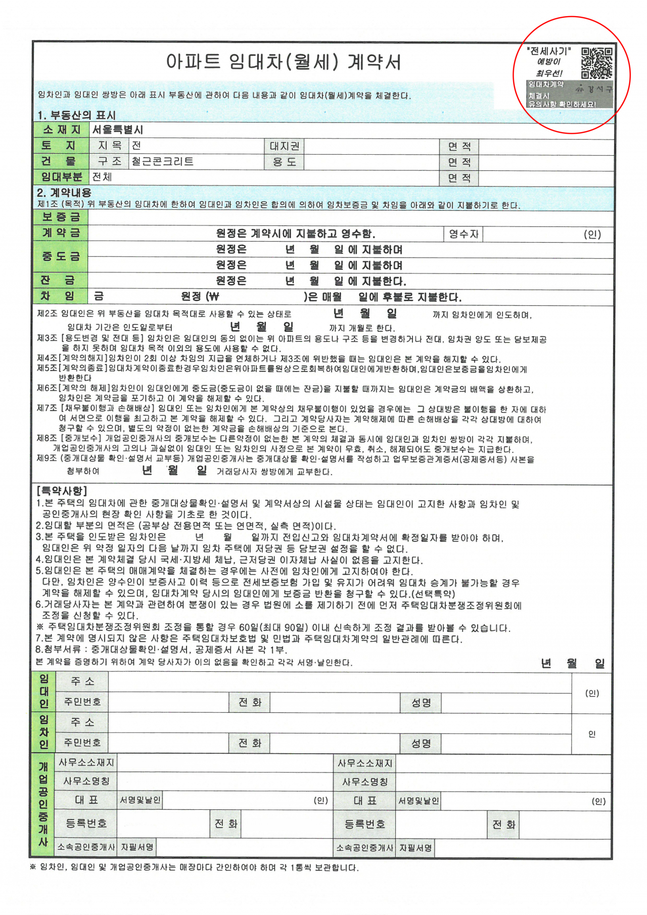 서울 강서구는 전국 최초로 전세사기 예방 정보를 담은 부동산 안심QR계약서(사진)를 만들었다고 31일 밝혔다.[강서구 제공]