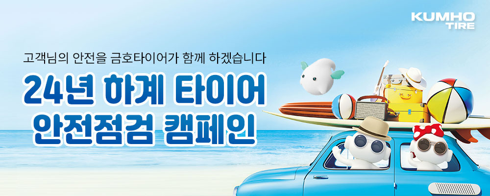 금호타이어 ‘2024년 하계 타이어 안전점검 캠페인’ 홍보 이미지. [금호타이어 제공]