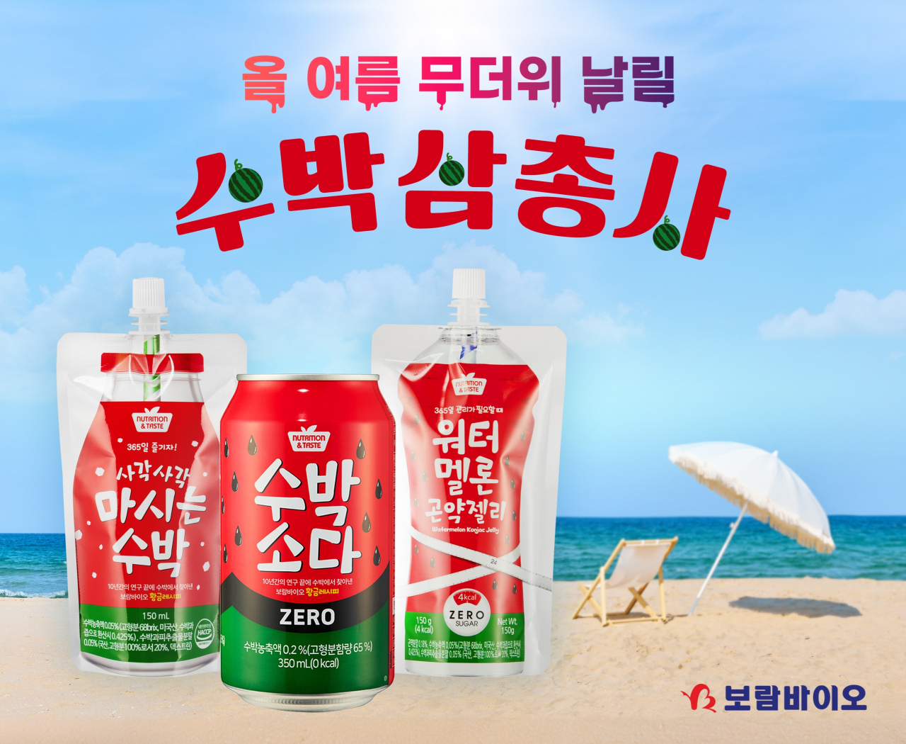 보람바이오가 출시한 수박 관련 신제품 라인업 [보람바이오 제공]