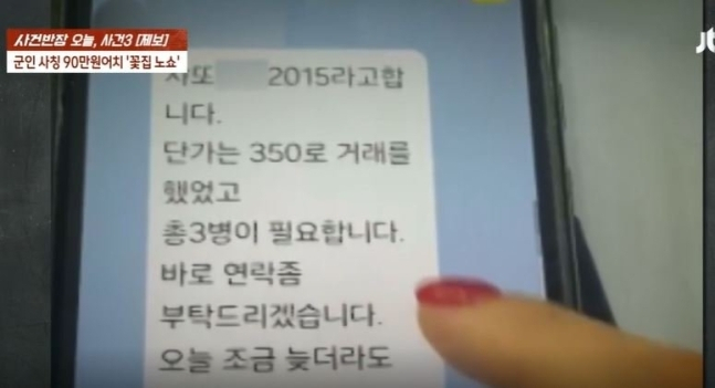 군인을 사칭한 남성에게 90만원어치의 꽃 주문을 받은 점주가 노쇼 피해를 당했다. 약 1000만원을 추가 송금하는 피해까지 당할 위기에 놓였지만 수상함을 감지해 더 큰 피해는 막았다. [사진 출처 = JTBC ‘사건반장’ 캡처]