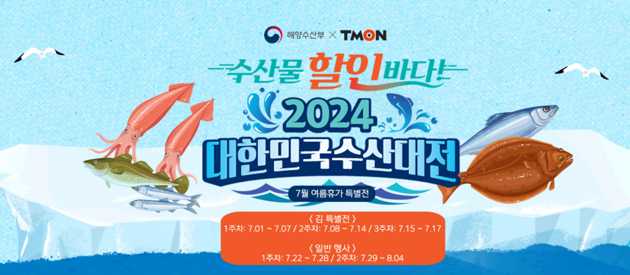 티몬 내 대한민국 수산대전 페이지 갈무리 [티몬]