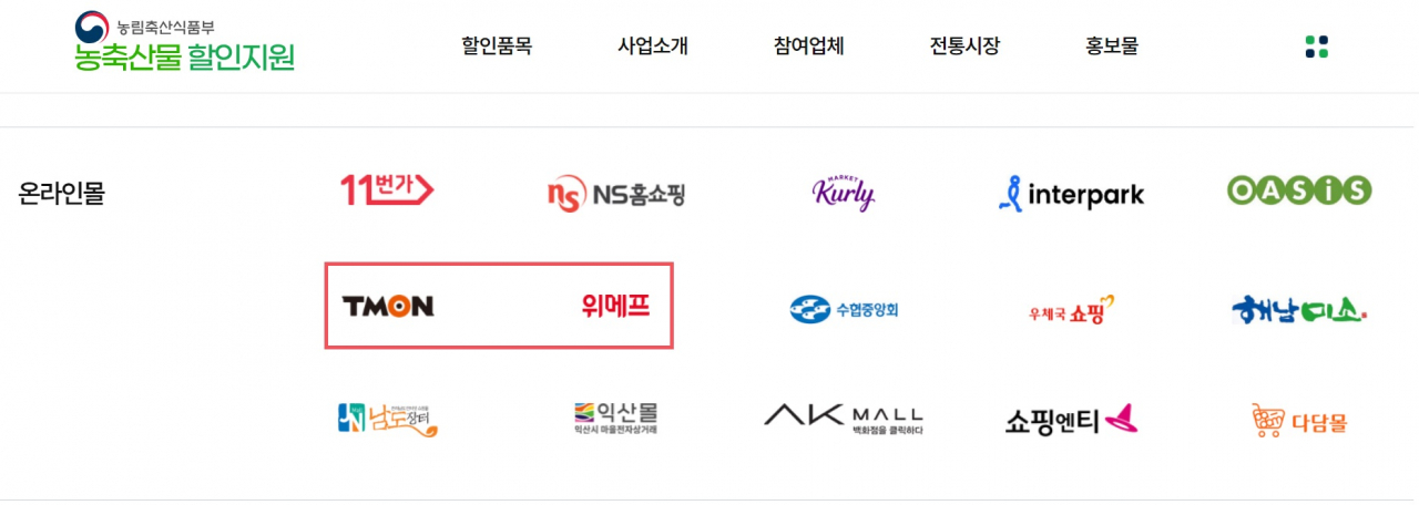 농식품부 농축산물 할인지원 홈페이지 갈무리 [농식품부]