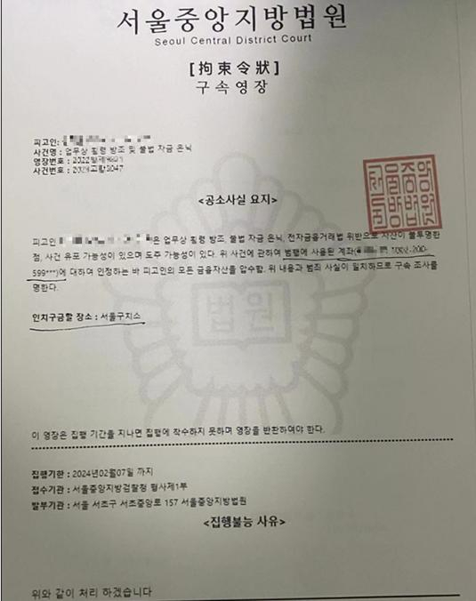 국가정보원이 관련 정보를 검찰과 경찰에 제공해 정부기관이나 금융기관을 사칭해 우리 국민을 대상으로 금전을 편취한 중국 소재 2개 보이스피싱 조직의 총책 중국인 이모 씨와 한국인 최모 씨를 검거했다고 31일 밝혔다. 피해자 협박용 가짜 구속영장. [국가정보원 제공]