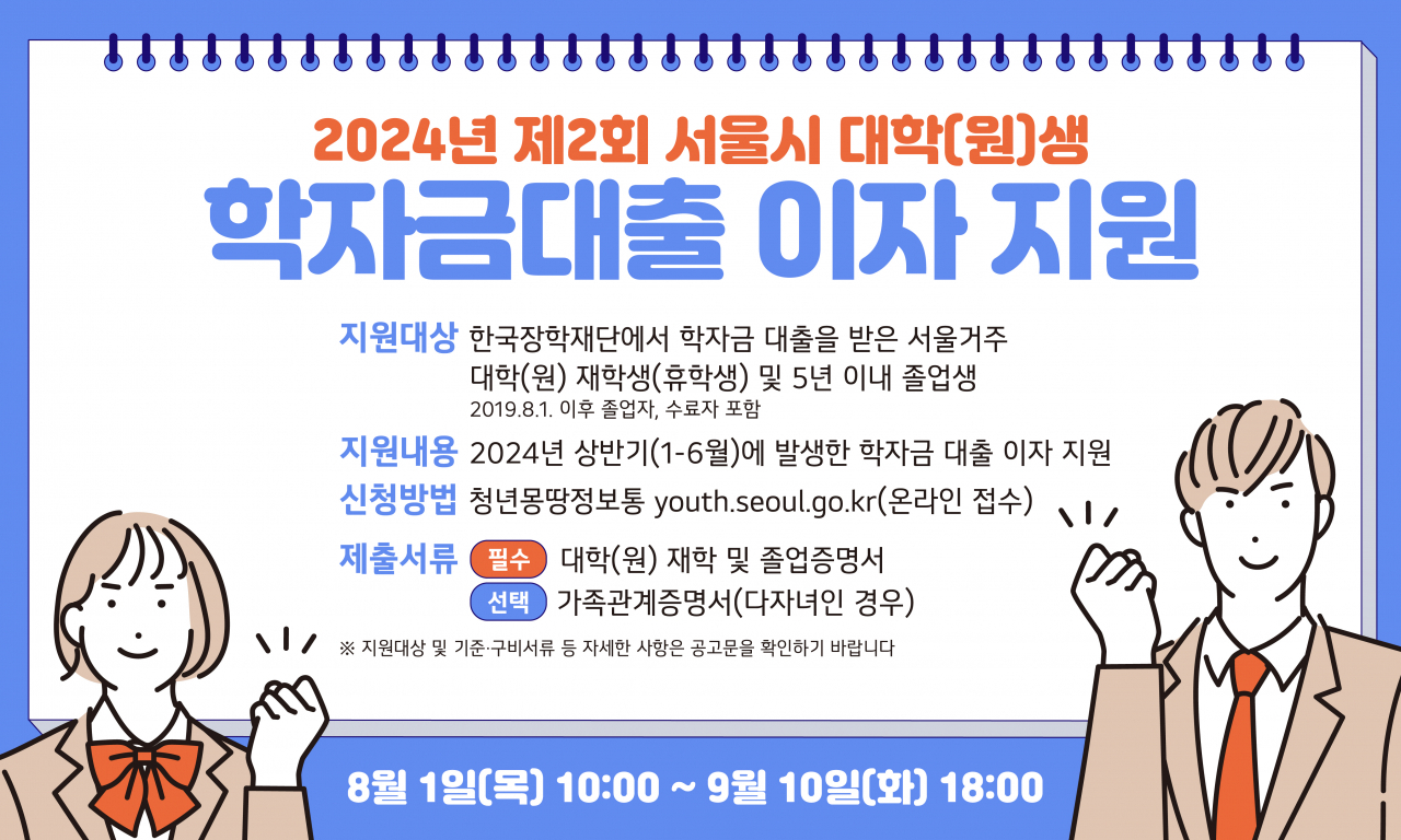 서울시는 청년들이 경제적 부담으로 학업을 중단하지 않도록 8월부터 하반기 학자금대출 이자를 지원한다고 31일 밝혔다.[서울시 제공]