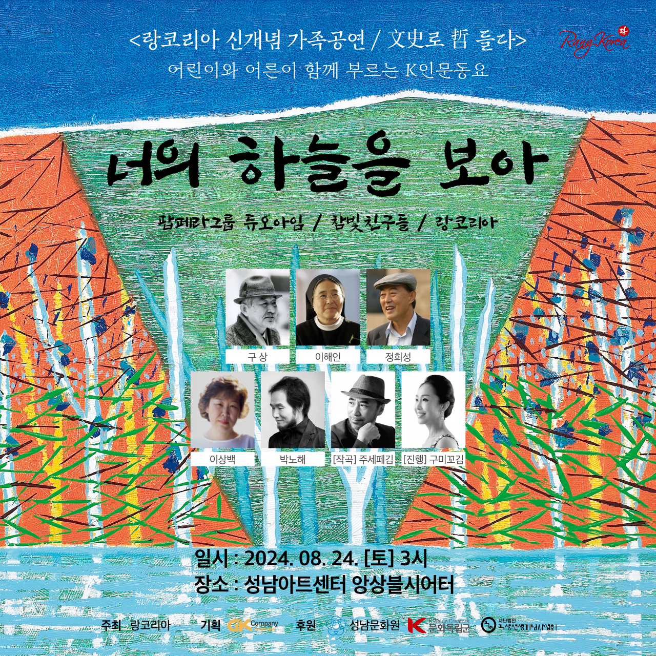 ‘너의 하늘을 보아(文史로 哲드는 인문동요)’ 가족공연 포스터.