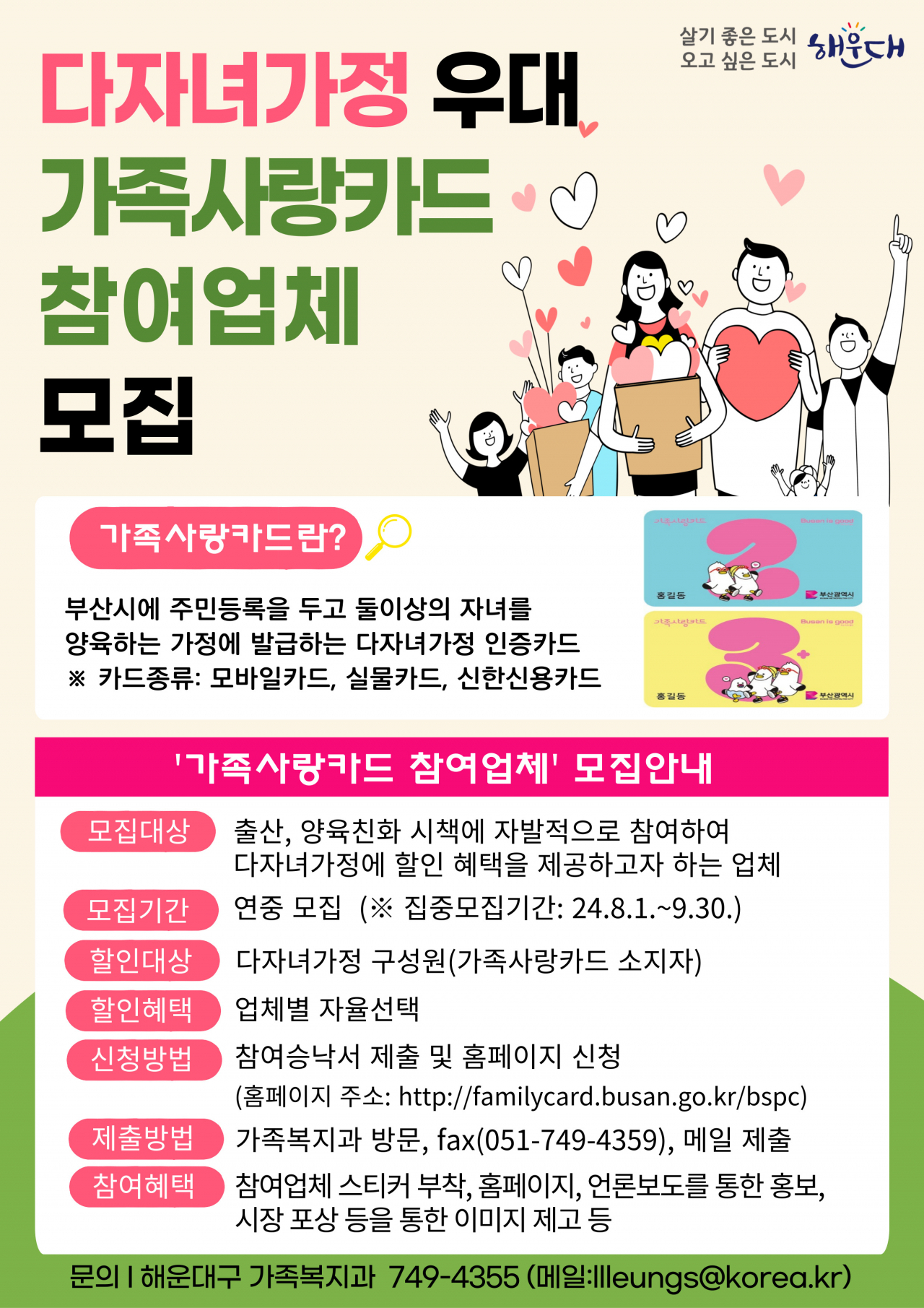 다자녀가정 우대 가족사랑카드 참여업체 모집 안내문. [사진=해운대구]