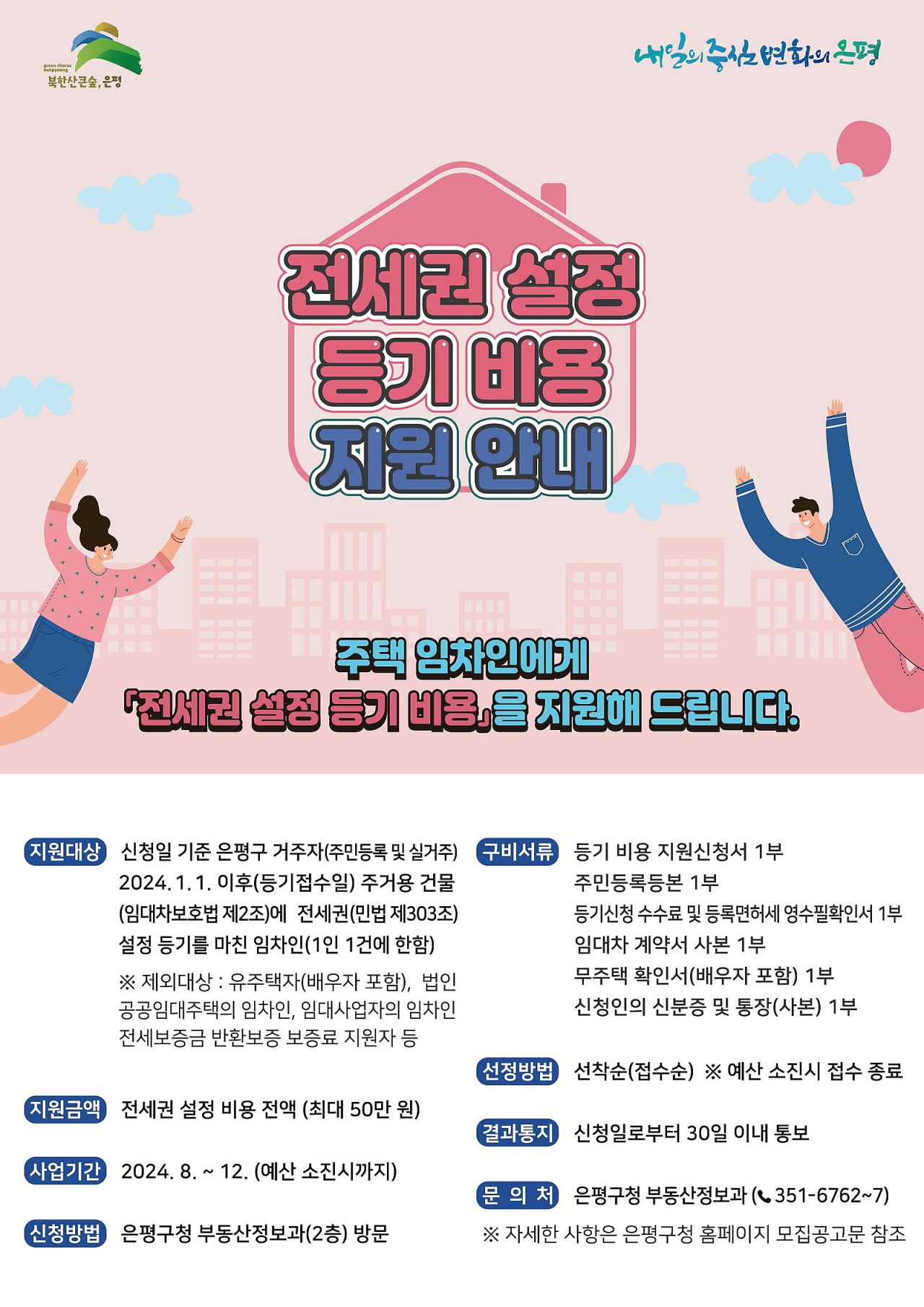 서울 은평구는 전세사기 피해를 예방하고자 전국 최초로 전세권 설정 등기비용을 지원한다고 1일 밝혔다.[은평구 제공]