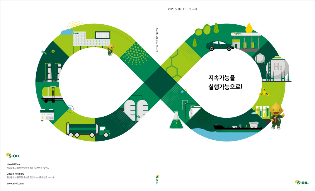 2023 S-OIL ESG 보고서 표지. [S-OIL 제공]