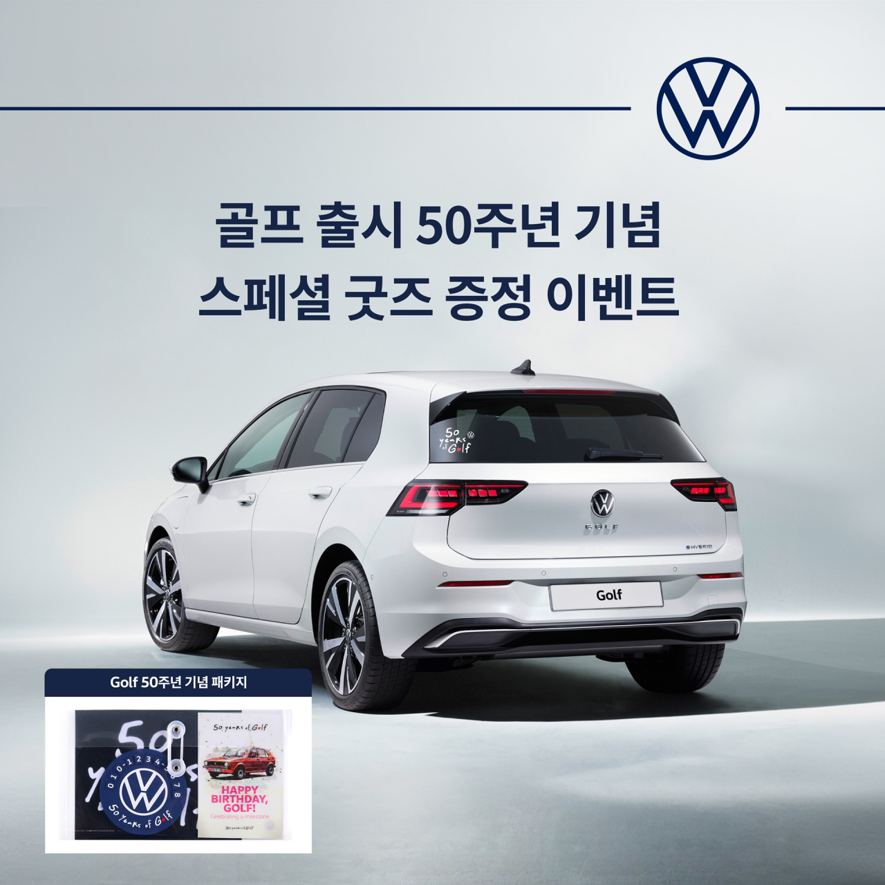 폭스바겐 골프 출시 50주년 기념 스페셜 굿즈 세트 증정 이벤트 홍보 이미지. [폭스바겐코리아 제공]