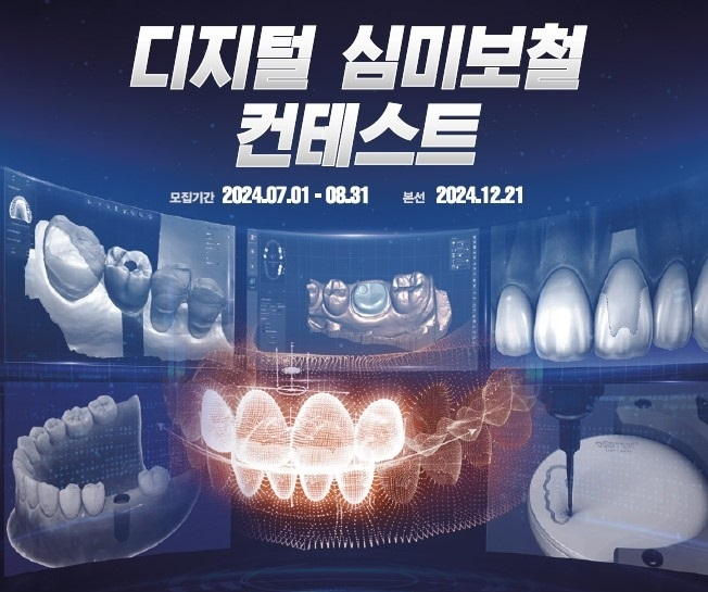 디지털 심미보철 컨테스트 포스터. 오스템임플란트 제공