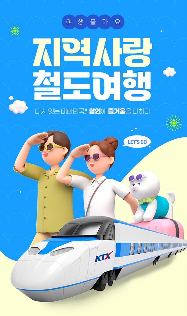 공공부문이 스스로 출혈을 감내한 반값 철도여행은 인구감소지역 절경도 즐기고 경제도 살려주는 일이다.