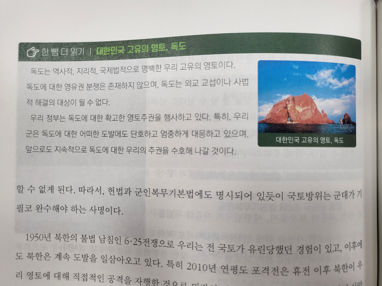 국방부는 1일 “독도 기술 및 표기 오류 등을 포함해 전반적으로 검토 과정을 거쳐 정신전력기본교재 보안을 완료했다”고 밝혔다. 지난해 독도를 영유권 분쟁지역으로 기술해 전량 폐기처분한 지 7개월 만이다. 오상현 기자.