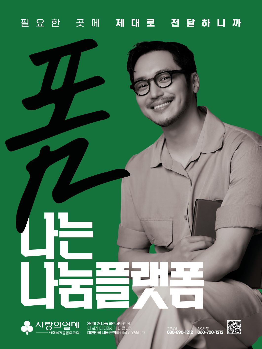 변요한이 출연한 사랑의열매 광고 포스터