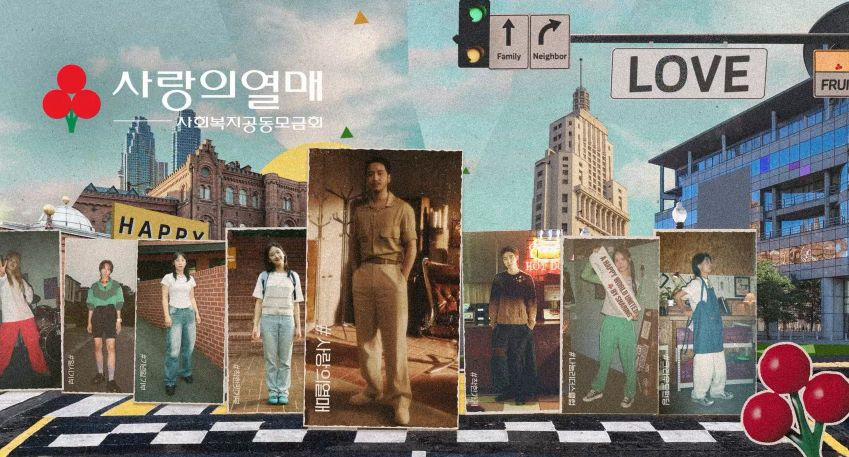 사랑의열매 광고 캡쳐