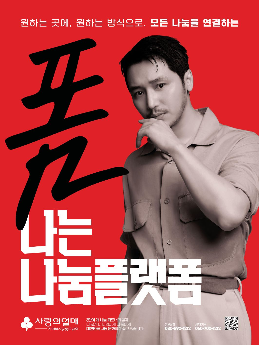 사랑의 열매 새 광고 포스터