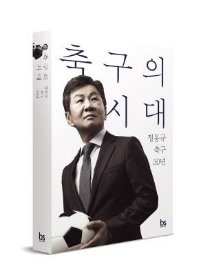 “난 10점 만점에 8점” 자평한 정몽규, “축협회장은 국민 욕받이” 하소연