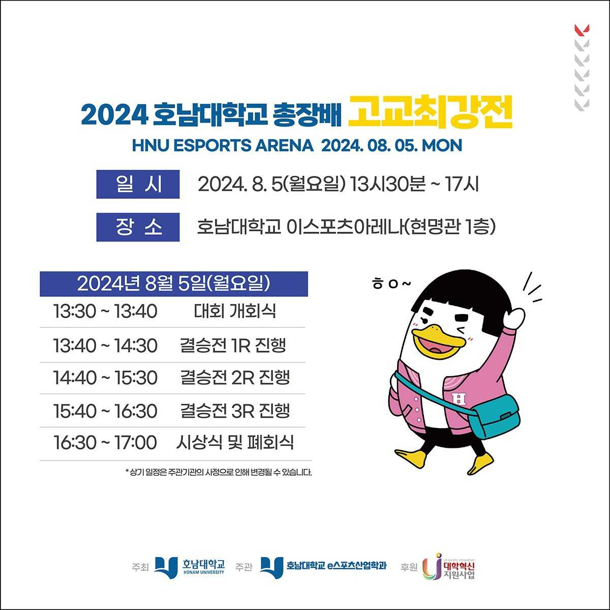 호남대 총장배 2024 고교최강전