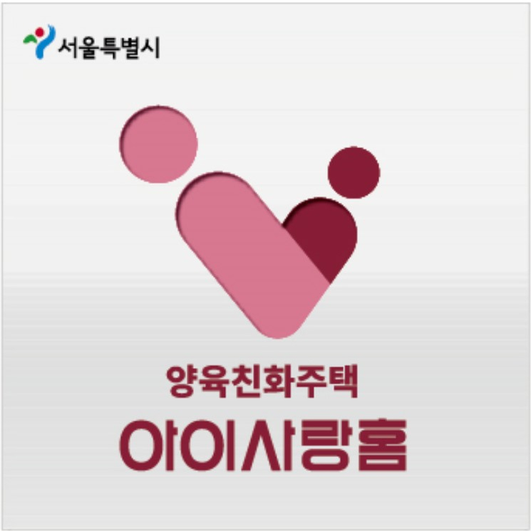 아이사랑홈 인증마크.[서울시 제공]