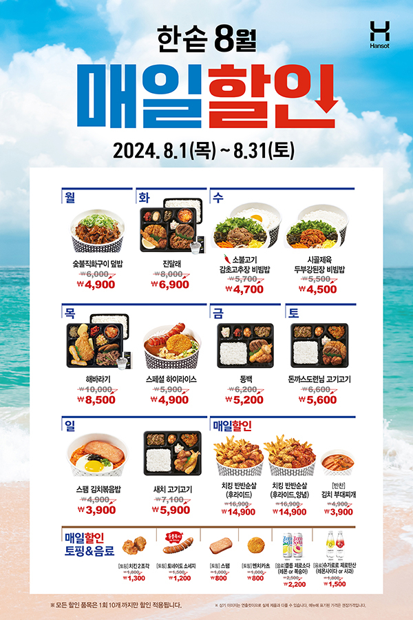 한솥 할인 행사 포스터 [한솥 제공]