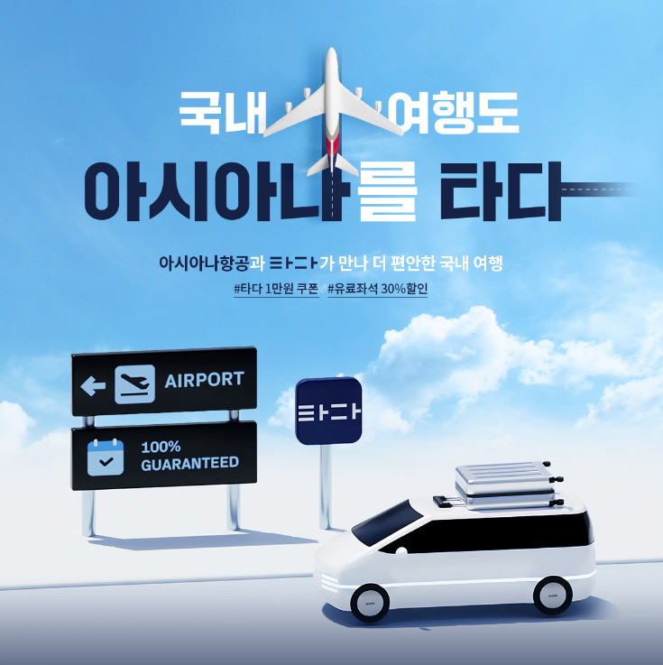 아시아나항공과 타다가 진행한 이벤트 자료사진. [아시아나항공 제공]