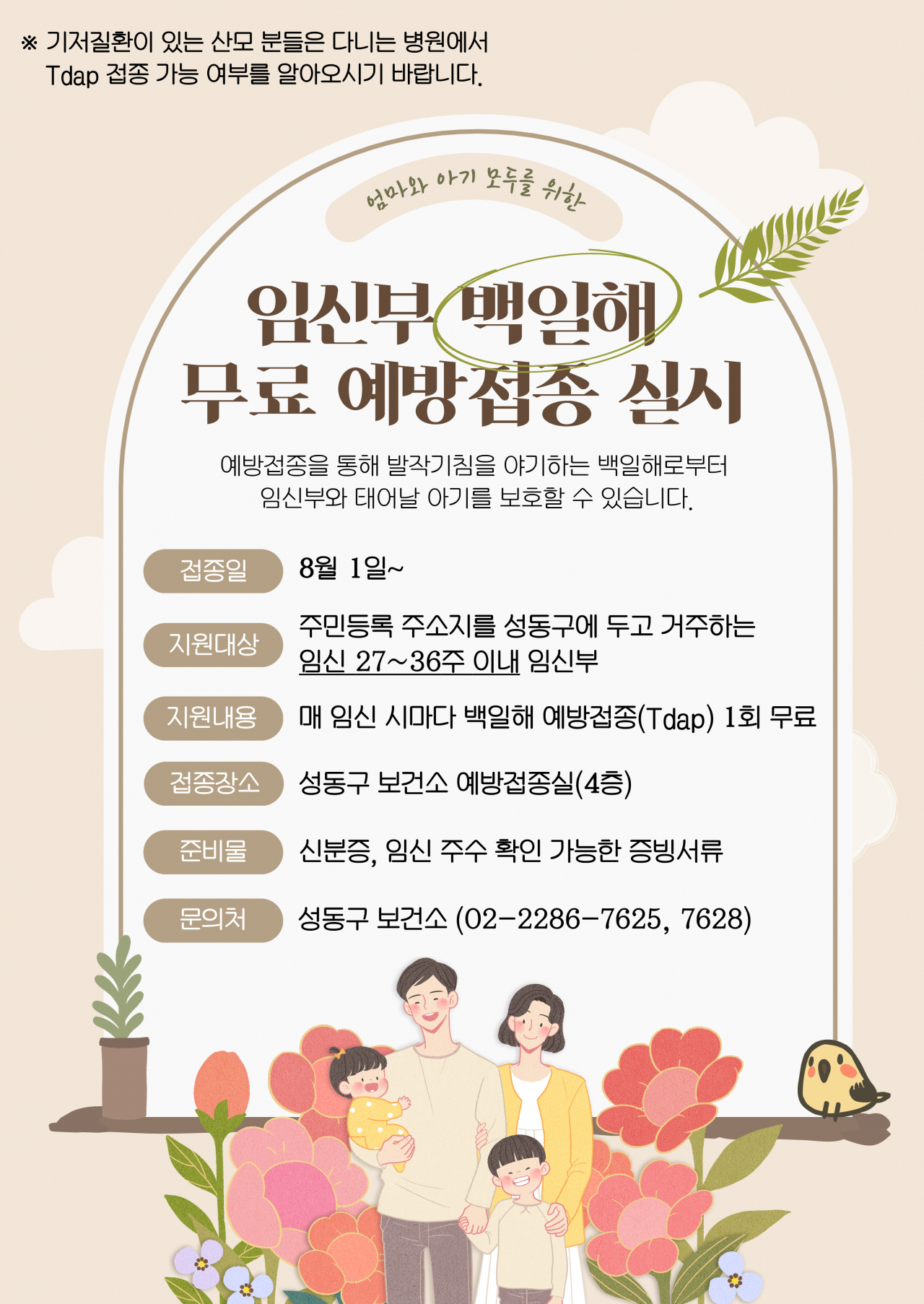 서울 성동구는 8월부터 임신부를 대상으로 백일해 예방접종을 무료로 지원한다.[성동구 제공]