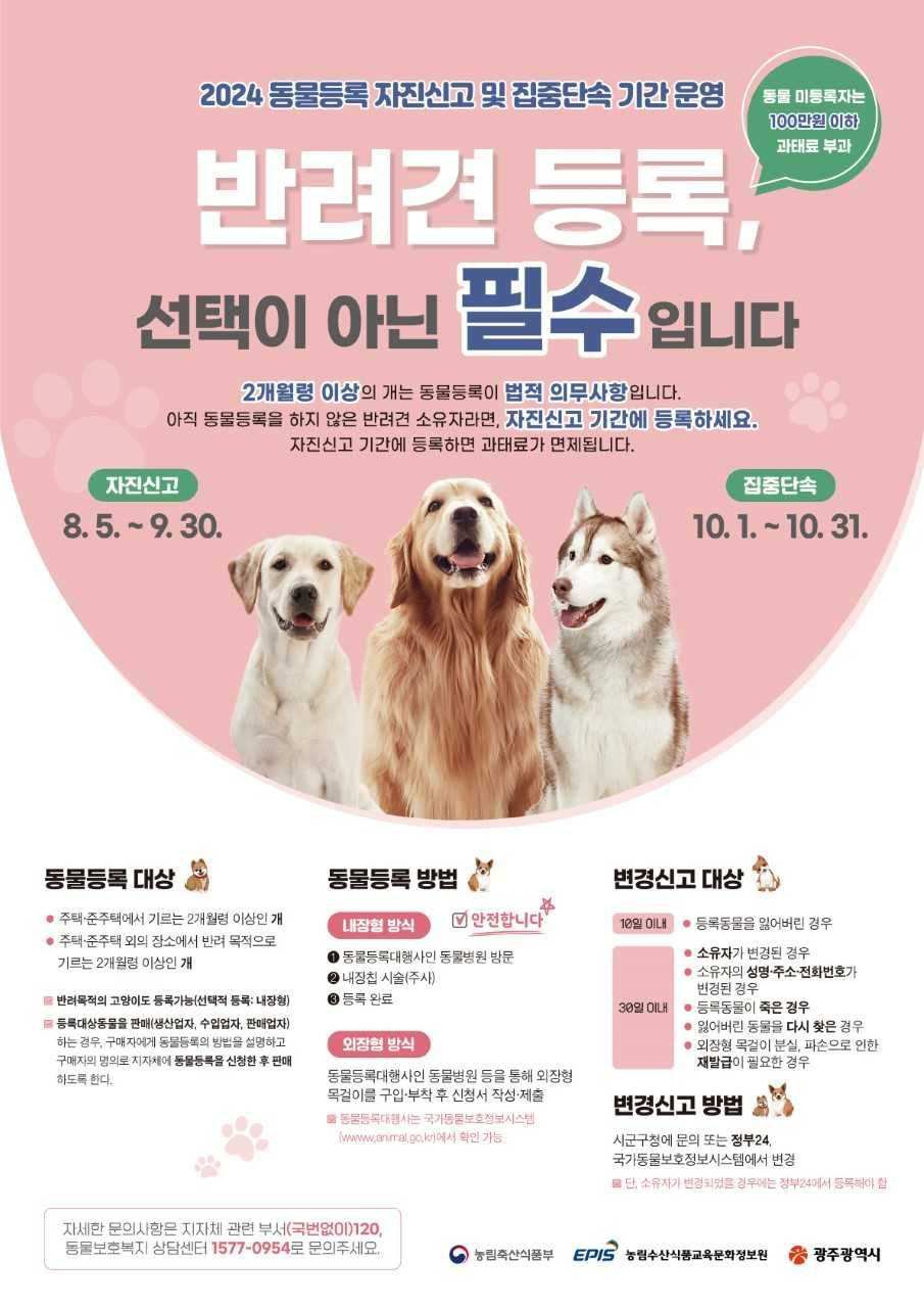 광주시, 반려동물 등록 자진신고 기간 운영
