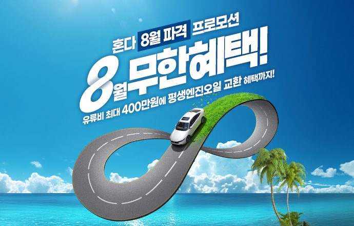 혼다 8월 프로모션 안내문 [혼다코리아 제공]