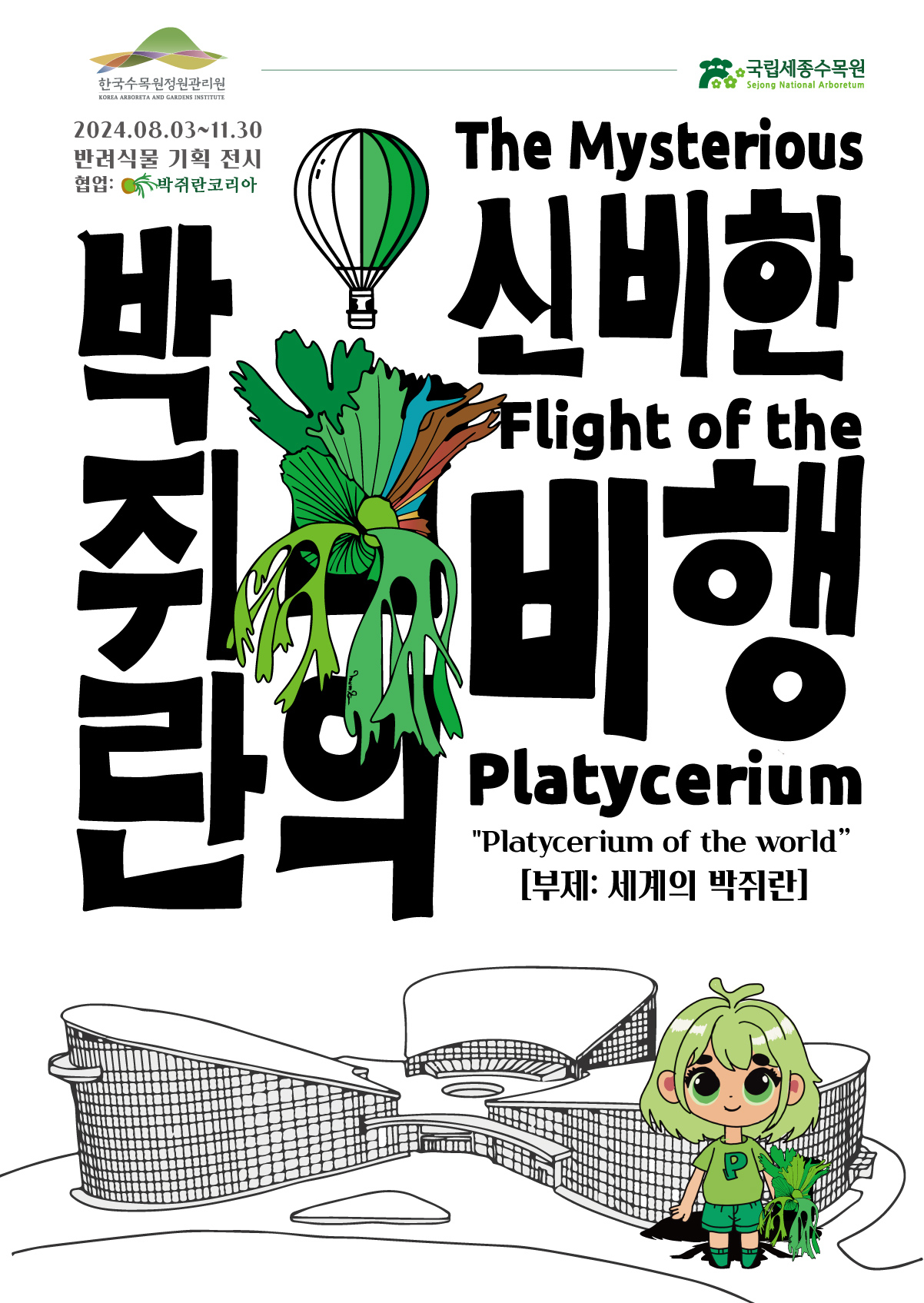 오는 3일부터 11월 30일까지 국립세종수목원에서 개최하는 기획전시 ‘박쥐란의 신비한 비행’ 홍보 포스터.