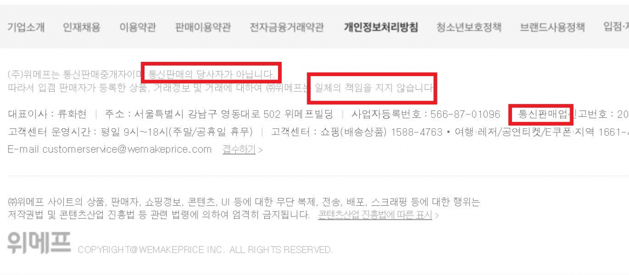 위메프는 통신판매중개업자다. 홈페이지에는 입점 판매자의 거래에 대한 책임을 지지 않는다는 내용의 문구가 적혀 있다. [위메프 홈페이지 캡처]