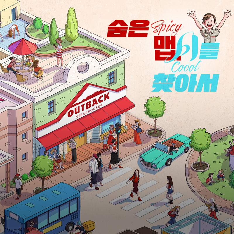 [아웃백 제공]