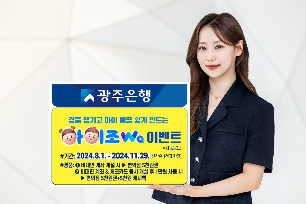 광주은행, 미성년 자녀 계좌 개설 시 경품