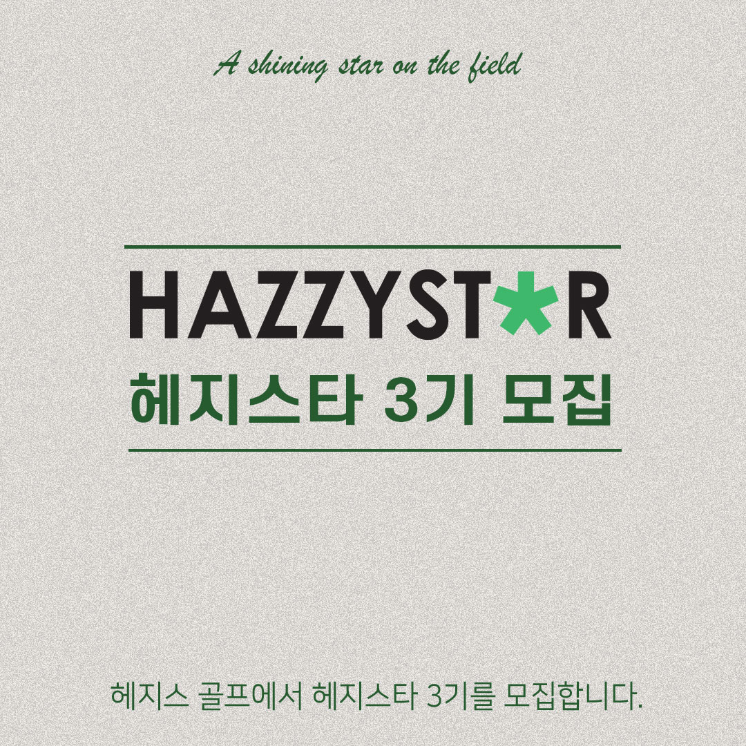 [해지스골프 제공]