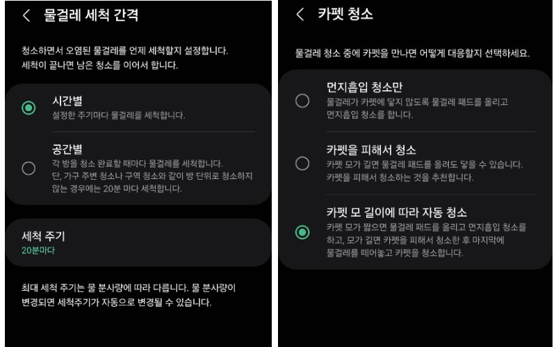 삼성 스마트싱스 앱으로 로봇청소기의 물걸레 세척 간격과 카펫 청소를 설정할 수 있다. 김현일 기자