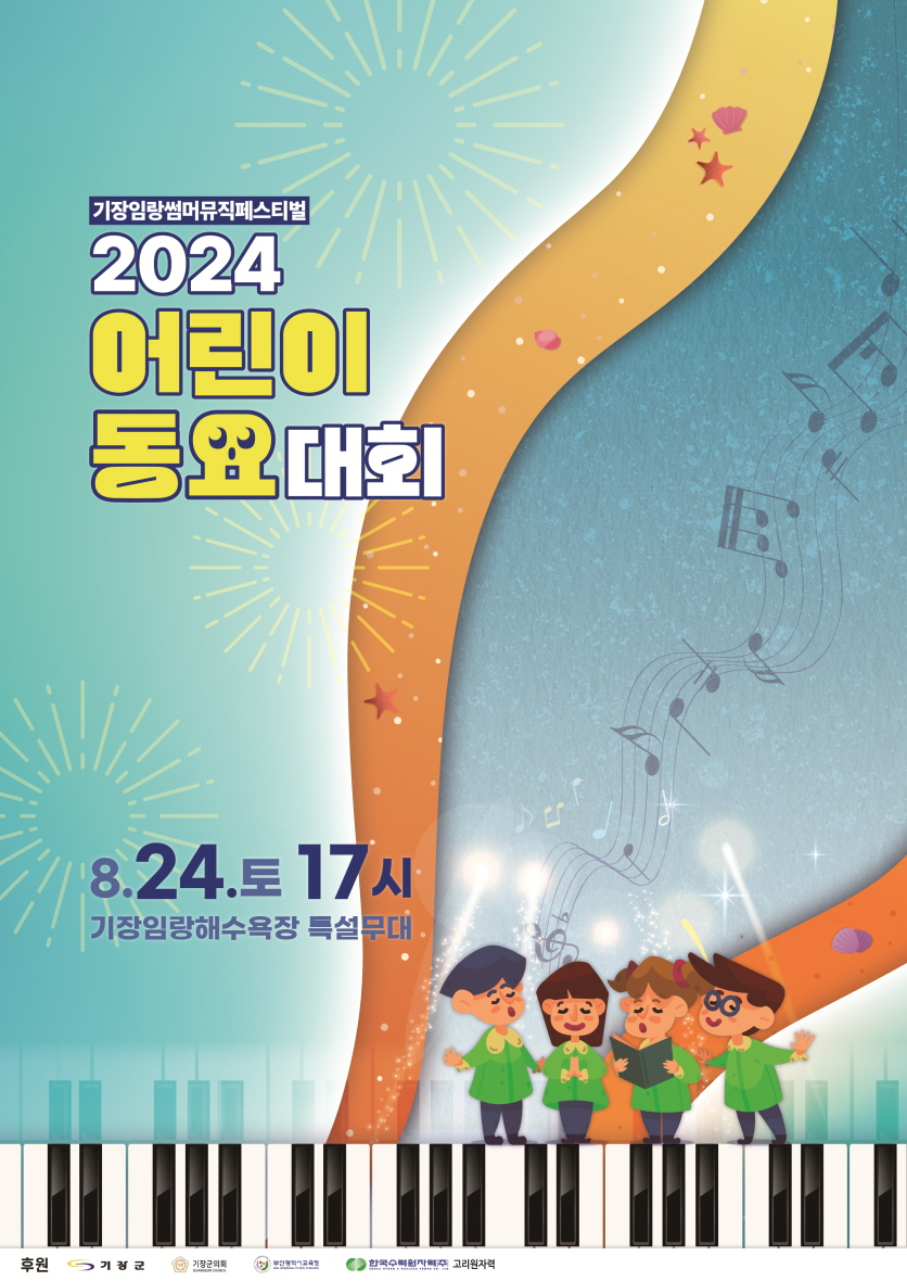 '2024 어린이 동요대회' 개최 포스터. [사진=기장군]