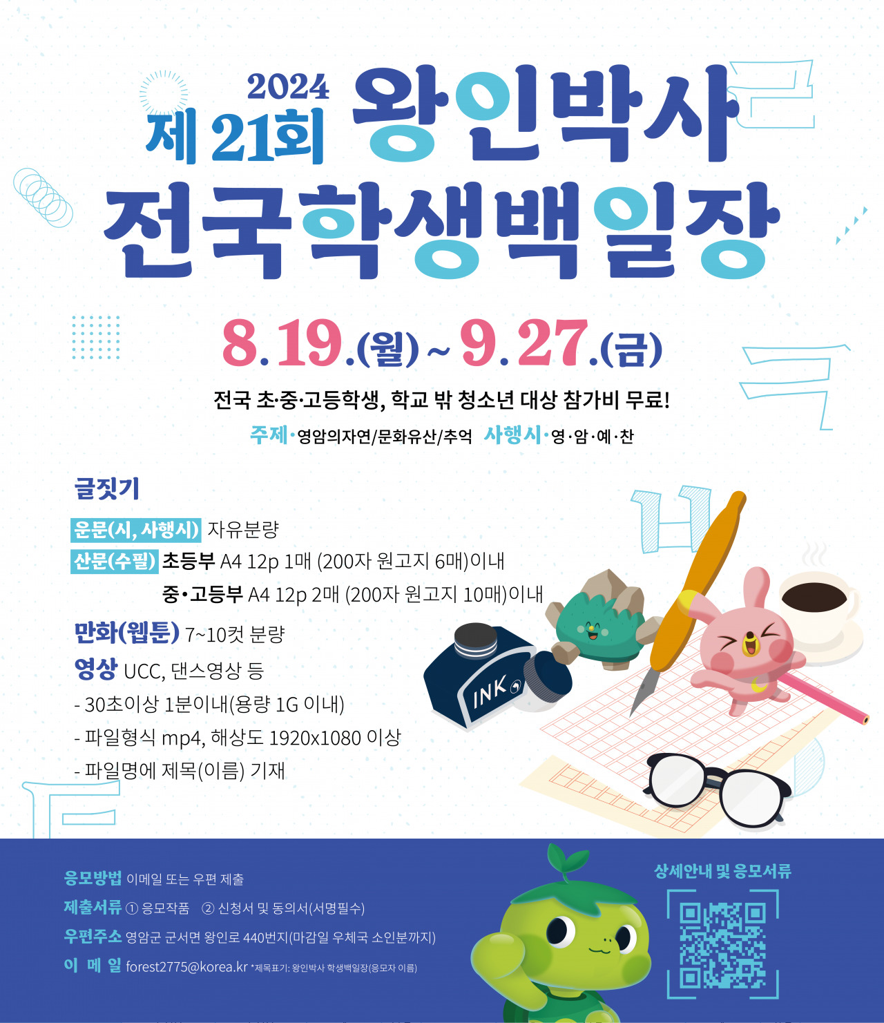 왕인벅사 전국 백일장 대회